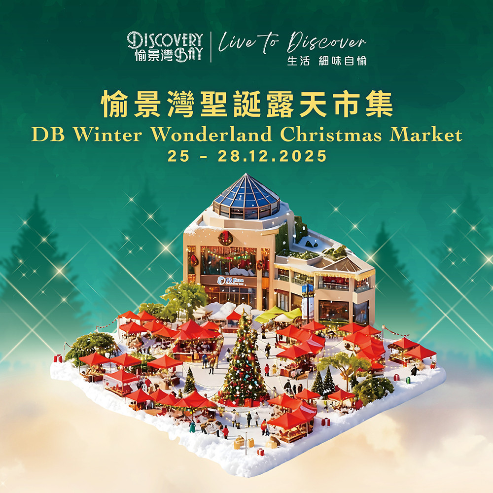 愉景灣聖誕露天市集